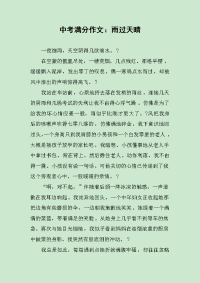 中考满分作文：雨过天晴.docx
