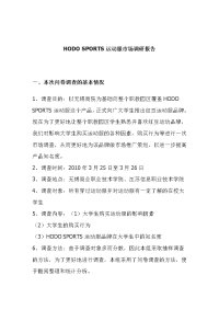 hodo sports运动服市场调研报告