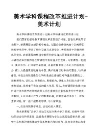 美术学科课程改革推进计划美术计划