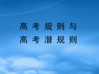 内蒙古包头地区高考备考物理高考规则与高考潜规则 新课标 人教