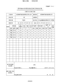 11房间室内空调系统试运行调试记录.doc