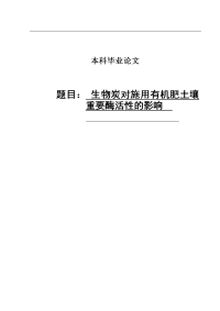 生物炭对施用有机肥土壤重要酶活性的影响 本科毕业论文