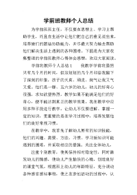 2019学前班教师个人总结