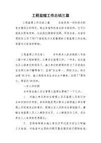 工程监理工作总结三篇