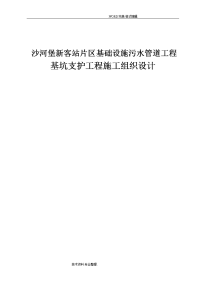 沙河堡新客站片区基础设施污水管道工程基坑支护工程施工方案设计