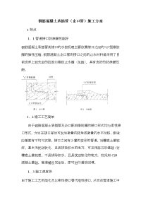 钢筋混凝土承插管(企口管)施工方案