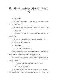 幼儿园中班综合活动优秀教案：动物运动会