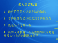 《名人名言欣赏》PPT课件
