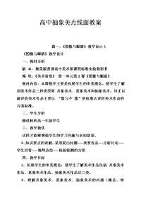 高中抽象美点线面教案