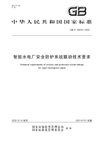 GB∕T 39629-2020 智能水电厂安全防护系统联动技术要求