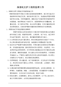 《工程施工土建监理建筑监理资料》深基坑支护工程的监理工作