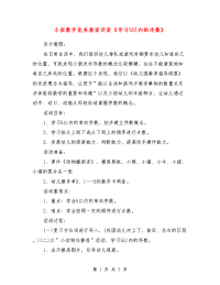 小班数学优秀教案详案《学习5以内的序数》