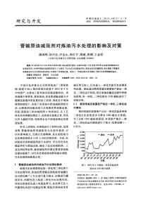 管输原油减阻剂对炼油污水处理的影响及对策