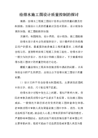 给排水施工图设计质量控制的探讨