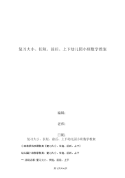 复习大小、长短、前后、上下幼儿园小班数学教案.doc