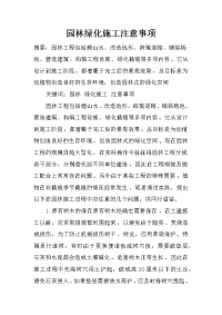 园林绿化施工注意事项