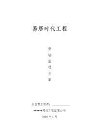 《工程施工土建监理建筑监理资料》某工程旁站监理方案1