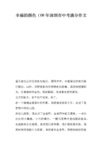 幸福的颜色（08年深圳市中考满分作文.docx