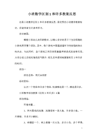 小班数学区别1和许多教案反思