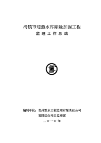 清镇市右二水库除险加固监理工作总结