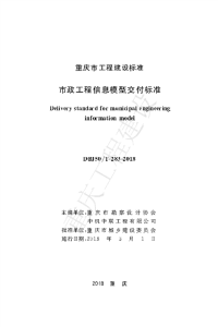 DBJ50-T-283-2018《市政工程信息模型交付标准》标准