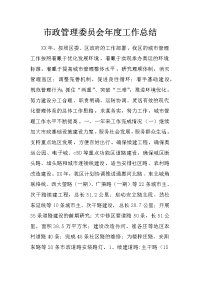 市政管理委员会年度工作总结