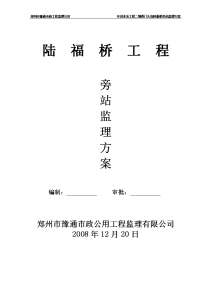 陆福桥工程旁站监理方案