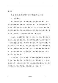 PPP经典项目案例-合肥污水处理厂资产权益转让项目