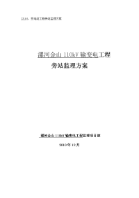 《工程施工土建监理建筑监理资料》变电站工程旁站监理方案