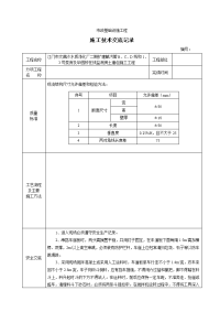 《工程施工土建监理建筑监理资料》市政基础设施工程施工技术交底1