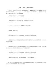 【名人名言】钱学森名言.docx