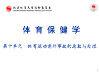 北京体育大学体育保健学课件10体育运动意外事故的急救与处理