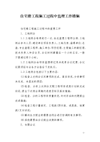 住宅楼工程施工过程中监理工作措施