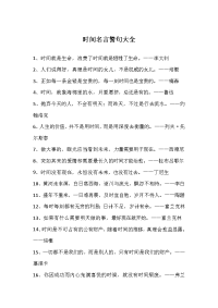 时间名言警句大全