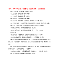 高考语文 名言警句－生命短暂篇、起点终点篇作文素材