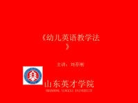 幼儿英语教师的基本素质山东英才学院.ppt