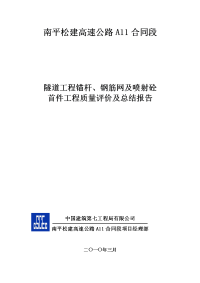 隧道工程锚杆、钢筋网及喷射砼钢首件制工程