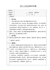 预应力锚索施工技术交底