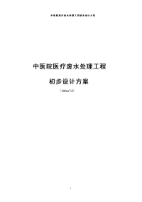 中医院医疗废水处理工程初步设计方案