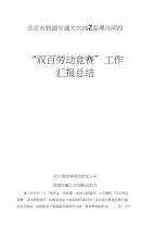 某市轨道交通项目“双百劳动竞赛”监理工作汇报总结整理版