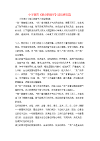 小学课文《祖父的园子》读后感五篇