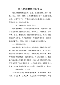 高二物理教师述职报告