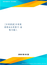 [中考英语]中学英语语法分类复习-省略与插入word精品文档3页