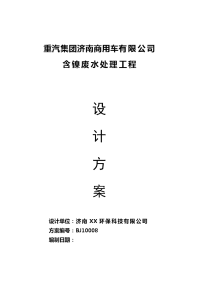 重汽集团济南商用车有限公司磷化液废水处理工程