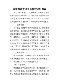 英语教师参评小高教师的述职报告