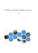 2021年市政道路工程沥青混凝土路面施工技术的探讨