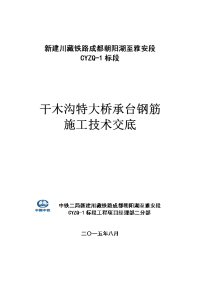 修改干木沟特大桥承台钢筋施工技术交底