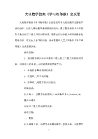 大班数学教案《学习相邻数》含反思