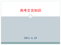 高考文言知识