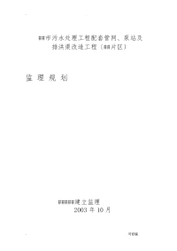 广东省珠海市某污水处理项目配套管网、泵站及排洪渠改造工程监理实施规划